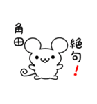 角田さん用ねずみくん（個別スタンプ：24）