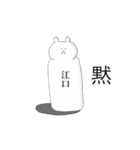 江口さん名字スタンプ真顔（個別スタンプ：6）