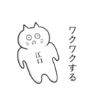 江口さん名字スタンプ真顔（個別スタンプ：33）