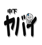 中下さんデカ文字シンプル（個別スタンプ：12）