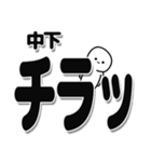 中下さんデカ文字シンプル（個別スタンプ：35）