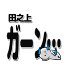 田之上さんデカ文字シンプル（個別スタンプ：2）