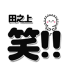 田之上さんデカ文字シンプル（個別スタンプ：4）