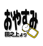 田之上さんデカ文字シンプル（個別スタンプ：8）