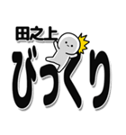 田之上さんデカ文字シンプル（個別スタンプ：9）