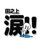 田之上さんデカ文字シンプル（個別スタンプ：11）