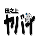 田之上さんデカ文字シンプル（個別スタンプ：12）