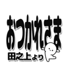 田之上さんデカ文字シンプル（個別スタンプ：19）