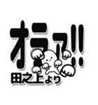 田之上さんデカ文字シンプル（個別スタンプ：22）