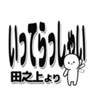 田之上さんデカ文字シンプル（個別スタンプ：24）