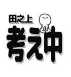 田之上さんデカ文字シンプル（個別スタンプ：26）