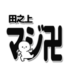 田之上さんデカ文字シンプル（個別スタンプ：29）