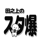 田之上さんデカ文字シンプル（個別スタンプ：30）