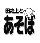 田之上さんデカ文字シンプル（個別スタンプ：33）