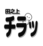 田之上さんデカ文字シンプル（個別スタンプ：35）