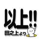 田之上さんデカ文字シンプル（個別スタンプ：39）