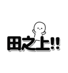 田之上さんデカ文字シンプル（個別スタンプ：40）