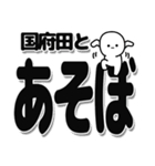 国府田さんデカ文字シンプル（個別スタンプ：33）