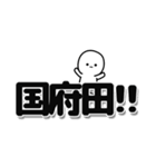 国府田さんデカ文字シンプル（個別スタンプ：40）