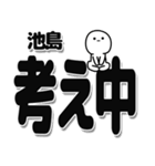 池島さんデカ文字シンプル（個別スタンプ：26）