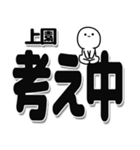 上園さんデカ文字シンプル（個別スタンプ：26）