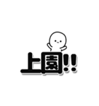 上園さんデカ文字シンプル（個別スタンプ：40）