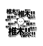 椎木さんデカ文字シンプル（個別スタンプ：37）