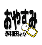 多和田さんデカ文字シンプル（個別スタンプ：8）