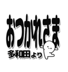 多和田さんデカ文字シンプル（個別スタンプ：19）