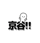 京谷さんデカ文字シンプル（個別スタンプ：40）