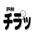 戸井さんデカ文字シンプル（個別スタンプ：35）