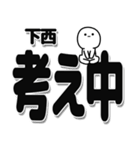 下西さんデカ文字シンプル（個別スタンプ：26）