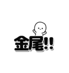 金尾さんデカ文字シンプル（個別スタンプ：40）