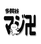 多賀谷さんデカ文字シンプル（個別スタンプ：29）