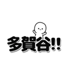 多賀谷さんデカ文字シンプル（個別スタンプ：40）