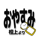 檀上さんデカ文字シンプル（個別スタンプ：8）