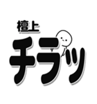 檀上さんデカ文字シンプル（個別スタンプ：35）