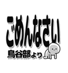 鳥谷部さんデカ文字シンプル（個別スタンプ：16）