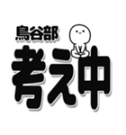 鳥谷部さんデカ文字シンプル（個別スタンプ：26）