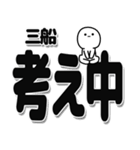 三船さんデカ文字シンプル（個別スタンプ：26）