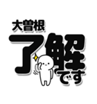 大曽根さんデカ文字シンプル（個別スタンプ：3）