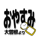 大曽根さんデカ文字シンプル（個別スタンプ：8）