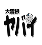 大曽根さんデカ文字シンプル（個別スタンプ：12）