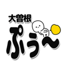 大曽根さんデカ文字シンプル（個別スタンプ：15）