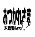 大曽根さんデカ文字シンプル（個別スタンプ：19）