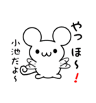 小池さん用ねずみくん（個別スタンプ：15）