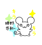 勝野さん用ねずみくん（個別スタンプ：3）