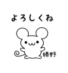 勝野さん用ねずみくん（個別スタンプ：14）