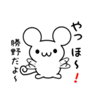 勝野さん用ねずみくん（個別スタンプ：15）