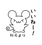 秋元さん用ねずみくん（個別スタンプ：11）